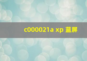 c000021a xp 蓝屏